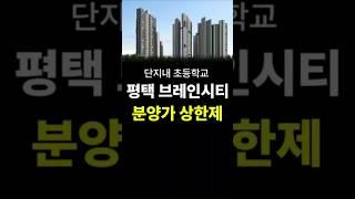 평택브레인시티한신더휴 분양가상한제 아파트 미분양 선착순줍줍 #평택브레인시티한신더휴