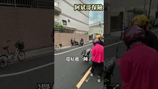家裡孩子騎腳踏車發生事故有沒有什麼保險可以理賠的呢？有興趣的爸媽們加官方詢問喔！#車禍 #腳踏車 #機車 #保險