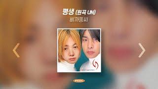 [ Playlist ] 삐까뚱씨 (PKDC) '평생' 1시간 듣기 | 1HOUR (원곡: UN)