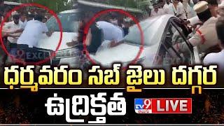 ధర్మవరంలో ఉద్రికత్త..కేతిరెడ్డి వాహనాన్ని LIVE| Kethireddy Venkatarami Reddy Car Incident @ Sub-Jail