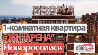 Новороссийск / Купить квартиру недорого в жилом комплексе у моря - ЖК АРЕНА