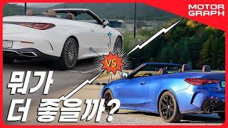 같이 달려보니 누가 더 빨라?  ll BMW 420i 컨버터블 vs 벤츠 CLE 200 카브리올레