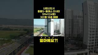 내포중흥S클래스 59타입 24평 매매|내포중흥2차|내포아파트는 센트럴이 좋아요!! #내포아파트 #내포모아미래도2차 #내포대광로제비앙 #내포반도유보라