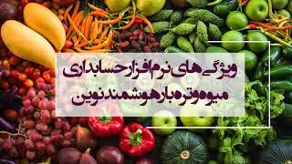 نرم افزار حسابداری میوه و تره بار