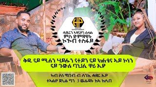 New Eritrean Video 2023...ኣዛናይ ዕላል ምስ ድምጻዊት ኮኾብ ተስፋይ (ቅዲ ናይ ሚለን ሃይሉን ናተይ ናይ ጉጅለ ባህሊ ዋሪ እዩ)