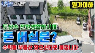 [부지매매] 전원생활하며 돈 벌자!, 원가이하!, 도심 속 힐링, 수익형 부동산은 바로 이겁니다!, 구경해보세요~, 친절한이소장