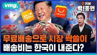 [2편]배송비는 한국이 내고 돈은 중국이 번다? 알리·테무 급성장 뒤에 가려진 함정(2편) / 귀에 빡!종원 / 비디오머그