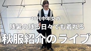 【秋物ライブ】残暑の残る日々でも着れる秋物コーデ ～オールインワン編～