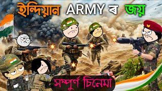 ইন্দিয়ান ARMY সম্পুৰ্ণ চিনেমা  Assamese cartoon Soldier Film