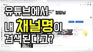 유튜브에서 내 채널명이 검색된다고? ( 내 채널명으로 검색되는 방법 )