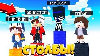 ПВП СТОЛБЫ В МАЙНКРАФТЕ! У КОГО ДЛИННЕЕ СТОЛБ?! Minecraft