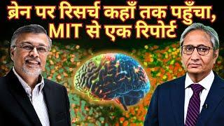 क्या कहता है आपका दिमाग़ | Brain research lab at MIT