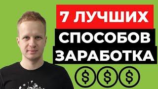 Как заработать в интернете без вложений 2021? Реальный заработок в интернете с нуля. Деньги онлайн