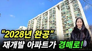 이보다 빠르게 진행되는 재개발 물건은 찾기 힘들어요! 이주 시작한 재개발 아파트가 경매로 나왔습니다!  #재개발아파트경매 #경매드림쌤  #부동산경매학원 #아파트경매 #의왕아파트경매