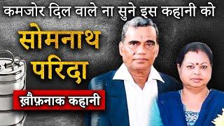 Somnath Parida | वो काण्ड जिसने दहला दिया था पूरा भारत देश | Crime Ki Kahani | #crime