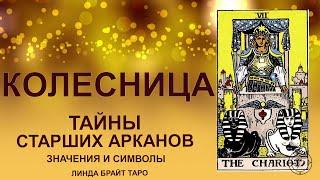  Старший аркан колесница таро значение  Карта колесница   Обучение таро для начинающих. Ч.1 