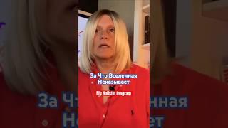 За Что Вселенная Наказывает