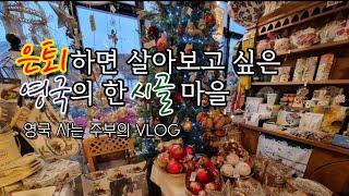 영국 시골 마을에서 힐링하는 주부의 브이로그 Feat. Shere에서 쉬어