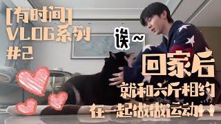 【TNT时代少年团 马嘉祺】嘉祺【有时间】VLOG系列 | #2 回家后就和六斤相约在一起做做运动 【Ma JiaQi】