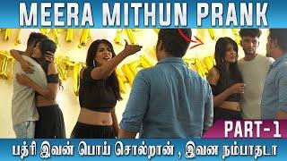 Meera Mithun Prank | Love Breakup Prank | Tamil Pranks | பத்ரி இவன் பொய் சொல்றான்,இவன நம்பாதடா | JMV