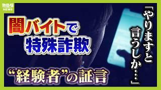 「何か仕事ないかな」ＳＮＳでのつぶやきが“転落の４日間”の始まり　特殊詐欺の“経験者”が証言『闇バイト応募から逮捕まで』　家族への危害をおそれ「やりますと言うしか…」（2024年10月22日）