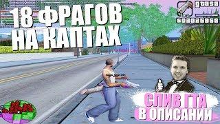 ДАЛ 18 ФРАГОВ НА КАПТАХ! СЛИВ ГТА В ОПИСАНИИ! ADVANCE RP GTA SAMP