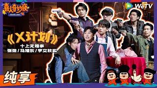 【纯享】《X计划》刘旸神剧本全员恶人黑池黑吃黑 | 《喜人奇妙夜》Amazing Night EP6 SKETCH #刘旸 #王建华 #松天硕 #李治良 #张弛 #马旭东 #宇文秋实