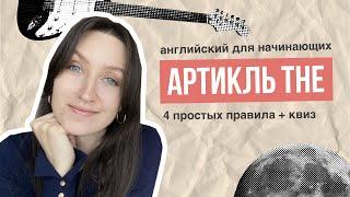 Артикль THE: 4 простых правила + квиз / АНГЛИЙСКИЙ ДЛЯ НАЧИНАЮЩИХ