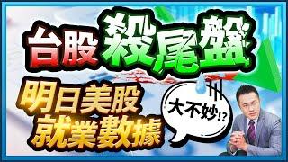 郭哲榮分析師【台股殺尾盤 明日美股就業數據大不妙!?】2025.03.06