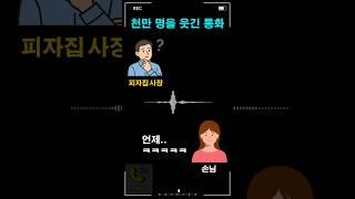 천만 명을 웃긴 통화