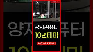 양자컴퓨터 아이온큐 리게팅컴퓨팅 엔비디아 AI 빅데이터 맥신 리튬 에코프로 2차전지 로봇주 chatgpt 에코프로비엠 포스코인터내셔널 포스코퓨처엠 포스코엠텍 비트코인 #shorts
