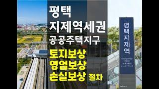 [고덕달팽이부동산]평택 지제역세권 공공주택지구 대책위-감정평가 설명회 다녀왔습니다