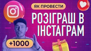 Як провести розіграш в Інстаграм. Швидкий спосіб розкрутити сторінку в Instagram