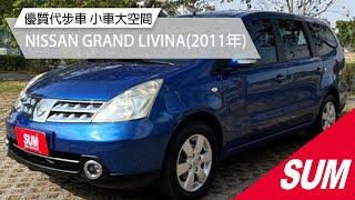 【SUM中古車】NISSAN GRAND LIVINA 優質代步車 小車大空間 2011年 台南市