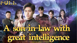 【FULL】"A son-in-law with great intelligence" #God #Counterattack #Urban #Cultivation