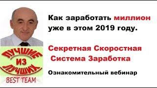 Как заработать миллион уже в этом году. Вебинар от 12.04.2019.