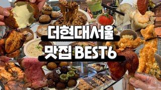 더현대 갈 사람 필.수.공.유 [더현대서울 맛집 BEST6]