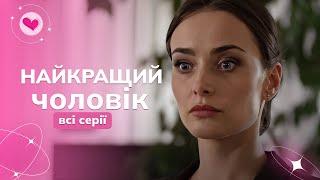 Сериал с МИШИНОЙ о ВЕРНОСТИ! Кого выберет герой: бывшую или коллегу? | САМЫЙ ЛУЧШИЙ МУЖ. Все серии