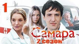 Самара 2 - 1 серия (2014)