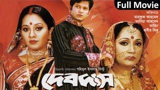 Devdas | দেবদাস | Bangla Movie |  Mahfuz Ahmed | Taniya Ahmed | Tarin | Soundtek