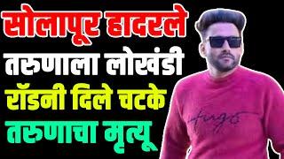 सोलापूर हादरले; तरुणाला लोखंडी रॉडनी दिले चटके तरुणाचा मृ-त्यू