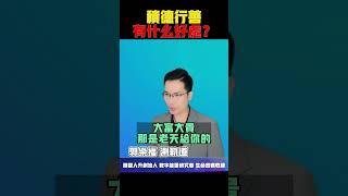 【每日成長】積德行善有什麼好處？【郭樂福測軌道】