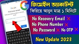 gmail account recovery bangla 2023 I how to recover gmail account without email or phone number