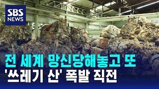경북에 또 나타난 '쓰레기 산'…종적 감춘 업주 / SBS