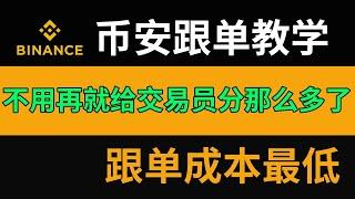 币安跟单：跟单成本最低，不用再给交易员分那么多钱了！ #币安跟单 #币安跟单交易 #币安跟单教学 #binance copy trading