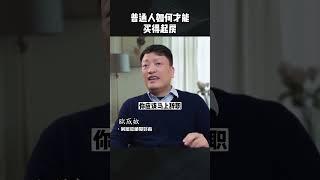 普通人怎么样才能买得起房.理想很丰满，现实很骨感，真相往往都是残酷的，学会赚钱的技巧才是真理 #买房  #財富 #财商 #勇气  #认知 #思考 #分享 #赚钱