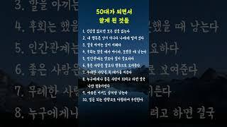 50대가 되면서 알게 된 것들 #50대,#좋은글,#명언,#위로,#중년,#성공,#동기부여,#자존감,#인생조언,#긍정,#긍정적 삶의 비밀