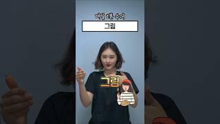 매일1분수어 l 그림 #수어 #수화