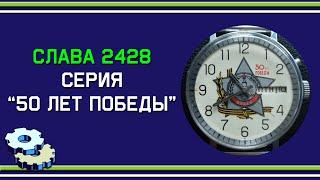 Слава 2428 50 лет Победы