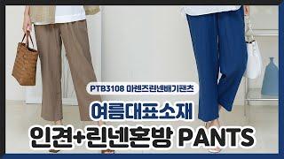 [옷잘입는 4060] 멋진 엄마들의 옷 "데드라"  여름에 입기 좋은 린넨 배기 팬츠!!